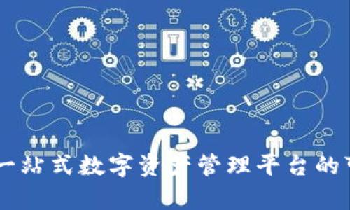 Tokenim：一站式數(shù)字資產(chǎn)管理平臺(tái)的可靠性分析