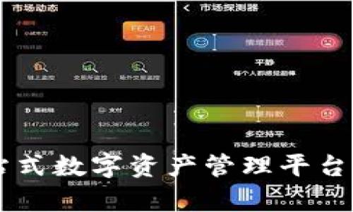 Tokenim：一站式數(shù)字資產(chǎn)管理平臺(tái)的可靠性分析