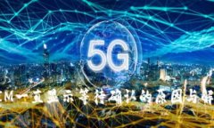 TokenIM一直顯示等待確認(rèn)的