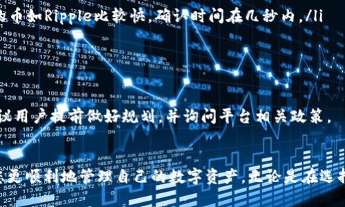   Tokenim怎么把錢轉(zhuǎn)出來？ / 
 guanjianci Tokenim, 轉(zhuǎn)幣, 加密貨幣 /guanjianci 

Tokenim簡介
Tokenim是一家提供數(shù)字資產(chǎn)交易和管理的平臺，支持多種加密貨幣的存儲、轉(zhuǎn)賬和交易。隨著加密貨幣的普及，越來越多的人開始使用這類平臺來進(jìn)行資產(chǎn)管理。Tokenim除了提供基本的交易服務(wù)外，還提供了一些創(chuàng)新的金融產(chǎn)品，幫助用戶更好地管理和增值他們的數(shù)字資產(chǎn)。

如何在Tokenim上提取資金
將資金從Tokenim提取出來一般包括幾個步驟，具體操作在不同平臺上可能會有所不同，但一般流程如下：

ol
    li登錄你的Tokenim賬戶。/li
    li進(jìn)入錢包或資金管理界面，查看你的資產(chǎn)余額。/li
    li選擇你想要轉(zhuǎn)出的加密貨幣，并點(diǎn)擊提取或轉(zhuǎn)賬按鈕。/li
    li輸入目標(biāo)地址（也就是你要轉(zhuǎn)賬到的錢包地址），并確認(rèn)這個地址是正確的。/li
    li輸入你想要轉(zhuǎn)出的金額，注意交易手續(xù)費(fèi)。/li
    li確認(rèn)所有信息無誤后，提交轉(zhuǎn)賬請求。/li
    li在部分平臺上，可能還需要進(jìn)行雙重驗(yàn)證，例如通過手機(jī)驗(yàn)證碼或電子郵件確認(rèn)。/li
    li等待平臺處理你的請求，通常轉(zhuǎn)賬會在幾分鐘到幾小時內(nèi)完成。/li
/ol

完成這幾個步驟后，資金就會從Tokenim轉(zhuǎn)出，直接轉(zhuǎn)入你指定的錢包賬戶。

提取資金的常見問題

h4問題1: 提取資金時需要注意哪些費(fèi)用？/h4
在Tokenim等加密貨幣平臺上，提取資金時通常會涉及到兩種費(fèi)用：網(wǎng)絡(luò)手續(xù)費(fèi)和平臺手續(xù)費(fèi)。

網(wǎng)絡(luò)手續(xù)費(fèi)是指區(qū)塊鏈網(wǎng)絡(luò)為了處理交易而收取的費(fèi)用，這個費(fèi)用是支付給礦工的，通常隨著網(wǎng)絡(luò)的擁堵程度變化而變化。在網(wǎng)絡(luò)繁忙時，手續(xù)費(fèi)可能會大幅上漲，而在網(wǎng)絡(luò)空閑時，手續(xù)費(fèi)相對較低。

平臺手續(xù)費(fèi)是Tokenim為了提供交易服務(wù)而額外收取的費(fèi)用，這種費(fèi)用通常是固定的，具體的費(fèi)用標(biāo)準(zhǔn)可以在Tokenim的官網(wǎng)或幫助文檔中查詢。

在進(jìn)行資金提取時，用戶應(yīng)該清楚自己的資金將被扣除多少手續(xù)費(fèi)，這樣才能估算最終到賬的金額。同時，在選擇提取時機(jī)時也要注意網(wǎng)絡(luò)狀態(tài)，盡量在網(wǎng)絡(luò)擁堵較少時進(jìn)行操作，以減少手續(xù)費(fèi)成本。

h4問題2: 提取資金失敗的原因有哪些？/h4
提取資金時，有些用戶可能會遇到操作失敗的問題。這可能由以下幾個原因造成：

ol
    li地址錯誤：用戶輸入的錢包地址不正確，會導(dǎo)致資金無法提現(xiàn)。/li
    li余額不足：提取金額超過賬戶余額，加上手續(xù)費(fèi)，導(dǎo)致資金無法提取。/li
    li未完成驗(yàn)證：部分平臺在提取資金時可能要求用戶完成身份驗(yàn)證或二次驗(yàn)證，如果未完成則會被拒絕。/li
    li網(wǎng)絡(luò)問題：由于區(qū)塊鏈網(wǎng)絡(luò)繁忙，交易可能出現(xiàn)延遲或轉(zhuǎn)賬失敗。/li
    li賬戶安全問題：為了安全考慮，平臺可能在檢測到可疑活動時自動凍結(jié)賬戶，用戶需要聯(lián)系支持團(tuán)隊(duì)解凍。/li
/ol

了解這些原因后，用戶可以更有針對性地檢查自己的操作，避免不必要的麻煩。

h4問題3: 選擇哪個錢包進(jìn)行轉(zhuǎn)賬比較合適？/h4
在提取資金時，選擇合適的錢包非常重要。不同類型的錢包有不同的安全性、便利性和功能，主要可以分為如下幾類：

ol
    li冷錢包：冷錢包是一種離線存儲設(shè)備，安全性極高，適合長時間持有大額資產(chǎn)。/li
    li熱錢包：熱錢包與互聯(lián)網(wǎng)連接，方便用戶進(jìn)行日常的小額轉(zhuǎn)賬和交易，但安全性較低。/li
    li軟件錢包：如手機(jī)和桌面上的加密貨幣管理應(yīng)用，通常結(jié)合了便利性和安全性，但也要注意備份和安全設(shè)置。/li
    li硬件錢包：如Ledger和Trezor等，作為一種冷錢包，結(jié)合了安全性與便捷性，是許多加密貨幣愛好者的首選。/li
/ol

選擇錢包時，用戶應(yīng)該考慮自己的使用習(xí)慣和資產(chǎn)規(guī)模。對資金安全要求極高的用戶，建議使用冷錢包；而需要頻繁交易的用戶，可以選擇熱錢包或軟件錢包，并在安全性和便捷性之間找到平衡。

h4問題4: 提取資金后，資金需要多長時間才能到賬？/h4
提取資金到賬的時間通常與多個因素有關(guān)，《Tokenim》中提到的轉(zhuǎn)賬時間一般在以下幾個因素的影響下：

ol
    li網(wǎng)絡(luò)確認(rèn)時間：不同的加密貨幣在進(jìn)行交易確認(rèn)時，所需的時間也有所不同，比較常用的如比特幣，通常需要10-20分鐘確認(rèn)，而一些輕量的幣如Ripple比較快，確認(rèn)時間在幾秒內(nèi)。/li
    li手續(xù)費(fèi)設(shè)置：用戶在提取資金時，可以選擇交易手續(xù)費(fèi)的高低，一般手續(xù)費(fèi)越高，網(wǎng)絡(luò)礦工會優(yōu)先處理你的交易，到賬的速度也會越快。/li
    li平臺處理時間：Tokenim等交易平臺也有一定的處理時間，通常情況下，很快就會處理，但在高峰期，處理也可能稍有延遲。/li
/ol

總體來說，從Tokenim提現(xiàn)到目標(biāo)錢包的時間一般在幾分鐘到幾個小時之間，但在高峰期或網(wǎng)絡(luò)繁忙時，也可能需要更久。因此，在提取資金時，建議用戶提前做好規(guī)劃，并詢問平臺相關(guān)政策。

總結(jié)
通過以上的介紹，相信您已經(jīng)對如何在Tokenim上提取資金有了全面的了解。從提取方式、注意事項(xiàng)，到如何應(yīng)對常見問題，掌握這些知識將幫助您更順利地管理自己的數(shù)字資產(chǎn)。無論是在選擇適合自己錢包，還是在處理資金轉(zhuǎn)出時，做好相應(yīng)的準(zhǔn)備都是非常重要的。只有充分了解平臺流程和潛在風(fēng)險，才能更好地保護(hù)自己的資金安全。