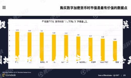   Tokenim怎么把錢轉(zhuǎn)出來？ / 
 guanjianci Tokenim, 轉(zhuǎn)幣, 加密貨幣 /guanjianci 

Tokenim簡介
Tokenim是一家提供數(shù)字資產(chǎn)交易和管理的平臺，支持多種加密貨幣的存儲、轉(zhuǎn)賬和交易。隨著加密貨幣的普及，越來越多的人開始使用這類平臺來進(jìn)行資產(chǎn)管理。Tokenim除了提供基本的交易服務(wù)外，還提供了一些創(chuàng)新的金融產(chǎn)品，幫助用戶更好地管理和增值他們的數(shù)字資產(chǎn)。

如何在Tokenim上提取資金
將資金從Tokenim提取出來一般包括幾個步驟，具體操作在不同平臺上可能會有所不同，但一般流程如下：

ol
    li登錄你的Tokenim賬戶。/li
    li進(jìn)入錢包或資金管理界面，查看你的資產(chǎn)余額。/li
    li選擇你想要轉(zhuǎn)出的加密貨幣，并點(diǎn)擊提取或轉(zhuǎn)賬按鈕。/li
    li輸入目標(biāo)地址（也就是你要轉(zhuǎn)賬到的錢包地址），并確認(rèn)這個地址是正確的。/li
    li輸入你想要轉(zhuǎn)出的金額，注意交易手續(xù)費(fèi)。/li
    li確認(rèn)所有信息無誤后，提交轉(zhuǎn)賬請求。/li
    li在部分平臺上，可能還需要進(jìn)行雙重驗(yàn)證，例如通過手機(jī)驗(yàn)證碼或電子郵件確認(rèn)。/li
    li等待平臺處理你的請求，通常轉(zhuǎn)賬會在幾分鐘到幾小時內(nèi)完成。/li
/ol

完成這幾個步驟后，資金就會從Tokenim轉(zhuǎn)出，直接轉(zhuǎn)入你指定的錢包賬戶。

提取資金的常見問題

h4問題1: 提取資金時需要注意哪些費(fèi)用？/h4
在Tokenim等加密貨幣平臺上，提取資金時通常會涉及到兩種費(fèi)用：網(wǎng)絡(luò)手續(xù)費(fèi)和平臺手續(xù)費(fèi)。

網(wǎng)絡(luò)手續(xù)費(fèi)是指區(qū)塊鏈網(wǎng)絡(luò)為了處理交易而收取的費(fèi)用，這個費(fèi)用是支付給礦工的，通常隨著網(wǎng)絡(luò)的擁堵程度變化而變化。在網(wǎng)絡(luò)繁忙時，手續(xù)費(fèi)可能會大幅上漲，而在網(wǎng)絡(luò)空閑時，手續(xù)費(fèi)相對較低。

平臺手續(xù)費(fèi)是Tokenim為了提供交易服務(wù)而額外收取的費(fèi)用，這種費(fèi)用通常是固定的，具體的費(fèi)用標(biāo)準(zhǔn)可以在Tokenim的官網(wǎng)或幫助文檔中查詢。

在進(jìn)行資金提取時，用戶應(yīng)該清楚自己的資金將被扣除多少手續(xù)費(fèi)，這樣才能估算最終到賬的金額。同時，在選擇提取時機(jī)時也要注意網(wǎng)絡(luò)狀態(tài)，盡量在網(wǎng)絡(luò)擁堵較少時進(jìn)行操作，以減少手續(xù)費(fèi)成本。

h4問題2: 提取資金失敗的原因有哪些？/h4
提取資金時，有些用戶可能會遇到操作失敗的問題。這可能由以下幾個原因造成：

ol
    li地址錯誤：用戶輸入的錢包地址不正確，會導(dǎo)致資金無法提現(xiàn)。/li
    li余額不足：提取金額超過賬戶余額，加上手續(xù)費(fèi)，導(dǎo)致資金無法提取。/li
    li未完成驗(yàn)證：部分平臺在提取資金時可能要求用戶完成身份驗(yàn)證或二次驗(yàn)證，如果未完成則會被拒絕。/li
    li網(wǎng)絡(luò)問題：由于區(qū)塊鏈網(wǎng)絡(luò)繁忙，交易可能出現(xiàn)延遲或轉(zhuǎn)賬失敗。/li
    li賬戶安全問題：為了安全考慮，平臺可能在檢測到可疑活動時自動凍結(jié)賬戶，用戶需要聯(lián)系支持團(tuán)隊(duì)解凍。/li
/ol

了解這些原因后，用戶可以更有針對性地檢查自己的操作，避免不必要的麻煩。

h4問題3: 選擇哪個錢包進(jìn)行轉(zhuǎn)賬比較合適？/h4
在提取資金時，選擇合適的錢包非常重要。不同類型的錢包有不同的安全性、便利性和功能，主要可以分為如下幾類：

ol
    li冷錢包：冷錢包是一種離線存儲設(shè)備，安全性極高，適合長時間持有大額資產(chǎn)。/li
    li熱錢包：熱錢包與互聯(lián)網(wǎng)連接，方便用戶進(jìn)行日常的小額轉(zhuǎn)賬和交易，但安全性較低。/li
    li軟件錢包：如手機(jī)和桌面上的加密貨幣管理應(yīng)用，通常結(jié)合了便利性和安全性，但也要注意備份和安全設(shè)置。/li
    li硬件錢包：如Ledger和Trezor等，作為一種冷錢包，結(jié)合了安全性與便捷性，是許多加密貨幣愛好者的首選。/li
/ol

選擇錢包時，用戶應(yīng)該考慮自己的使用習(xí)慣和資產(chǎn)規(guī)模。對資金安全要求極高的用戶，建議使用冷錢包；而需要頻繁交易的用戶，可以選擇熱錢包或軟件錢包，并在安全性和便捷性之間找到平衡。

h4問題4: 提取資金后，資金需要多長時間才能到賬？/h4
提取資金到賬的時間通常與多個因素有關(guān)，《Tokenim》中提到的轉(zhuǎn)賬時間一般在以下幾個因素的影響下：

ol
    li網(wǎng)絡(luò)確認(rèn)時間：不同的加密貨幣在進(jìn)行交易確認(rèn)時，所需的時間也有所不同，比較常用的如比特幣，通常需要10-20分鐘確認(rèn)，而一些輕量的幣如Ripple比較快，確認(rèn)時間在幾秒內(nèi)。/li
    li手續(xù)費(fèi)設(shè)置：用戶在提取資金時，可以選擇交易手續(xù)費(fèi)的高低，一般手續(xù)費(fèi)越高，網(wǎng)絡(luò)礦工會優(yōu)先處理你的交易，到賬的速度也會越快。/li
    li平臺處理時間：Tokenim等交易平臺也有一定的處理時間，通常情況下，很快就會處理，但在高峰期，處理也可能稍有延遲。/li
/ol

總體來說，從Tokenim提現(xiàn)到目標(biāo)錢包的時間一般在幾分鐘到幾個小時之間，但在高峰期或網(wǎng)絡(luò)繁忙時，也可能需要更久。因此，在提取資金時，建議用戶提前做好規(guī)劃，并詢問平臺相關(guān)政策。

總結(jié)
通過以上的介紹，相信您已經(jīng)對如何在Tokenim上提取資金有了全面的了解。從提取方式、注意事項(xiàng)，到如何應(yīng)對常見問題，掌握這些知識將幫助您更順利地管理自己的數(shù)字資產(chǎn)。無論是在選擇適合自己錢包，還是在處理資金轉(zhuǎn)出時，做好相應(yīng)的準(zhǔn)備都是非常重要的。只有充分了解平臺流程和潛在風(fēng)險，才能更好地保護(hù)自己的資金安全。