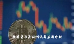 數(shù)字貨幣最新測試與應(yīng)用