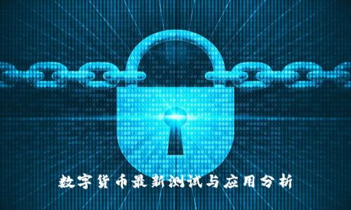 數(shù)字貨幣最新測(cè)試與應(yīng)用分析