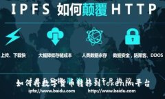 如何將數(shù)字貨幣轉(zhuǎn)移到T