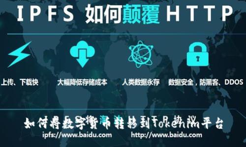 如何將數(shù)字貨幣轉(zhuǎn)移到Tokenim平臺