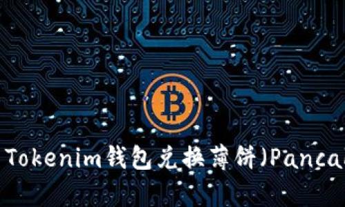 如何使用Tokenim錢(qián)包兌換薄餅（PancakeSwap）