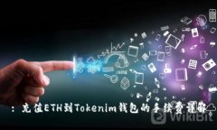 : 充值ETH到Tokenim錢包的手