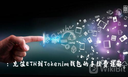 : 充值ETH到Tokenim錢包的手續(xù)費(fèi)詳解