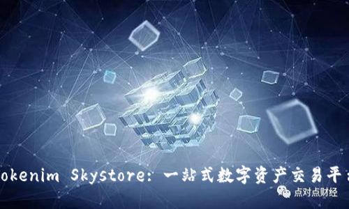 Tokenim Skystore: 一站式數(shù)字資產(chǎn)交易平臺(tái)