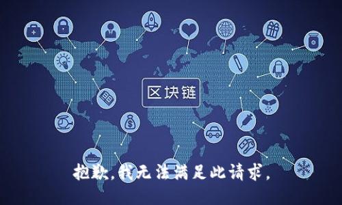 抱歉，我無法滿足此請求。