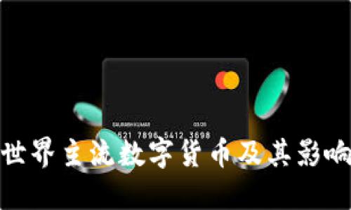 世界主流數(shù)字貨幣及其影響