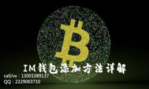 IM錢(qián)包添加方法詳解