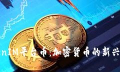 TokenIM平臺幣：加密貨幣的