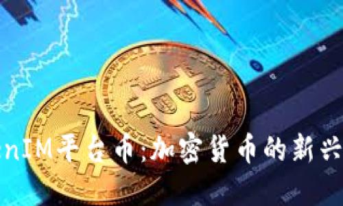 TokenIM平臺幣：加密貨幣的新興力量