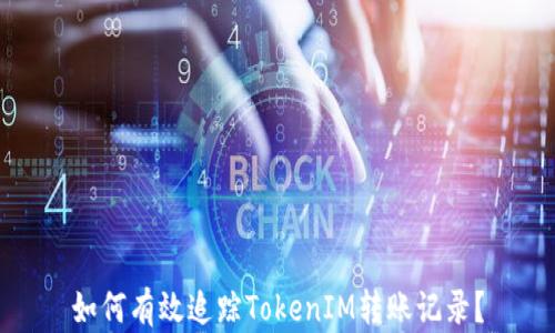 
如何有效追蹤TokenIM轉(zhuǎn)賬記錄？