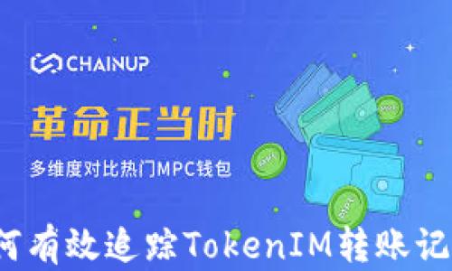 
如何有效追蹤TokenIM轉(zhuǎn)賬記錄？