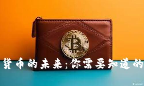 數(shù)字貨幣的未來：你需要知道的一切