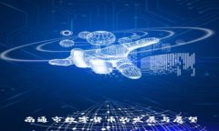 南通市數(shù)字貨幣的發(fā)展與