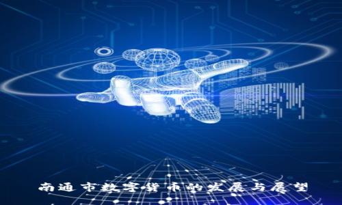 南通市數(shù)字貨幣的發(fā)展與展望