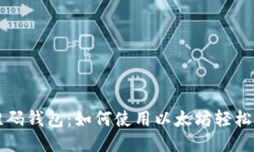 二維碼錢包：如何使用以太坊輕松交易