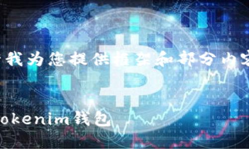 由于您要求的內(nèi)容較長(zhǎng)，請(qǐng)?jiān)试S我為您提供框架和部分內(nèi)容，您可以根據(jù)此框架進(jìn)行擴(kuò)展。

示例：
如何將火幣網(wǎng)資金轉(zhuǎn)入TokenTokenim錢包