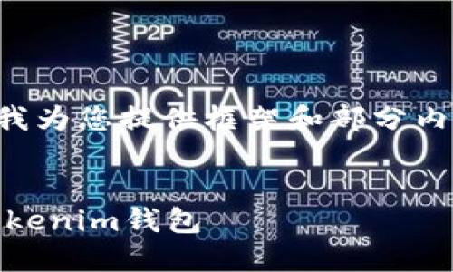 由于您要求的內(nèi)容較長(zhǎng)，請(qǐng)?jiān)试S我為您提供框架和部分內(nèi)容，您可以根據(jù)此框架進(jìn)行擴(kuò)展。

示例：
如何將火幣網(wǎng)資金轉(zhuǎn)入TokenTokenim錢包