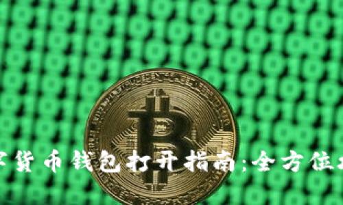 數(shù)字貨幣錢包打開指南：全方位攻略
