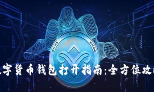 數(shù)字貨幣錢包打開指南：全方位攻略