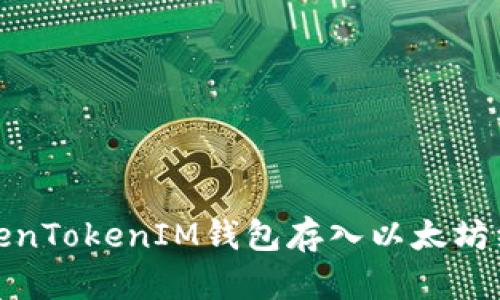 如何通過TokenTokenIM錢包存入以太坊經(jīng)典(ETC)幣？