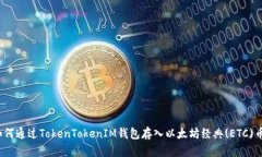 如何通過TokenTokenIM錢包存