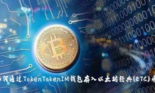 如何通過TokenTokenIM錢包存入以太坊經(jīng)典(ETC)幣？