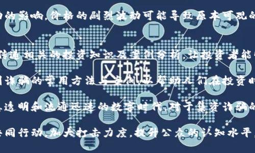 集資詐騙與數(shù)字貨幣挖礦：風(fēng)險(xiǎn)與防范

集資詐騙, 數(shù)字貨幣, 挖礦/guanjianci

近年來(lái)，隨著數(shù)字貨幣的興起，越來(lái)越多的人加入了數(shù)字貨幣的挖礦和投資行列。然而，在這一新興市場(chǎng)中，集資詐騙事件頻發(fā)，造成了許多投資者的財(cái)產(chǎn)損失。本文將探討集資詐騙與數(shù)字貨幣挖礦之間的關(guān)系，分析其風(fēng)險(xiǎn)，提供防范措施，并針對(duì)相關(guān)問(wèn)題進(jìn)行詳細(xì)解答。

一、什么是集資詐騙？
集資詐騙是指以虛假宣傳、假借投資等手段，誘騙廣大群眾出資的違法犯罪行為。詐騙者通常會(huì)利用投資者的貪婪和對(duì)快速獲利的渴望，通過(guò)承諾高額回報(bào)的方式來(lái)引誘受害者。隨著數(shù)字貨幣的快速發(fā)展，一些詐騙分子也開(kāi)始利用虛擬貨幣這一平臺(tái)，實(shí)施更加隱蔽和復(fù)雜的集資詐騙。

集資詐騙的手段多種多樣，尤其在數(shù)字貨幣挖礦領(lǐng)域，詐騙分子可能會(huì)通過(guò)設(shè)立虛假的公司或平臺(tái)，聲稱(chēng)具有先進(jìn)的挖礦技術(shù)和設(shè)備，吸引投資者參與。然而，實(shí)際上這些所謂的挖礦項(xiàng)目往往并不存在，投資者投入的資金最終只會(huì)流向詐騙者的口袋。

二、數(shù)字貨幣挖礦的基本概念
數(shù)字貨幣挖礦是指通過(guò)計(jì)算機(jī)進(jìn)行復(fù)雜的數(shù)學(xué)計(jì)算來(lái)驗(yàn)證和記錄交易的一種方式。挖礦不僅有助于維護(hù)區(qū)塊鏈網(wǎng)絡(luò)的安全性，還能給予礦工以數(shù)字貨幣的形式獎(jiǎng)勵(lì)。在當(dāng)前市場(chǎng)中，比特幣、以太坊等主流數(shù)字貨幣都是通過(guò)挖礦來(lái)生成和交易的。

挖礦的過(guò)程需要大量的計(jì)算資源，因此通常需要高性能的硬件設(shè)備，如專(zhuān)業(yè)的ASIC礦機(jī)和強(qiáng)大的顯卡。此外，挖礦過(guò)程消耗的電力成本也不可忽視，許多礦工需要考慮到電力費(fèi)用與挖礦收益之間的平衡。

在一些情況下，個(gè)體投資者可以選擇通過(guò)云挖礦服務(wù)參與挖礦，而無(wú)需自己投資硬件。但是，這一模式也給集資詐騙創(chuàng)造了機(jī)會(huì)。詐騙者可能會(huì)虛構(gòu)云挖礦服務(wù)，通過(guò)承諾高額利潤(rùn)來(lái)吸引投資者。

三、集資詐騙與數(shù)字貨幣挖礦的相互關(guān)系
集資詐騙與數(shù)字貨幣挖礦之間存在緊密的聯(lián)系。集資詐騙常常利用數(shù)字貨幣挖礦的概念來(lái)掩蓋其操作的真實(shí)性。例如，詐騙者可能會(huì)宣稱(chēng)自己的挖礦技術(shù)和設(shè)備能夠帶來(lái)超高的回報(bào)，而實(shí)際上這些承諾大多是空穴來(lái)風(fēng)，根本沒(méi)有真實(shí)的挖礦活動(dòng)。

四、如何識(shí)別集資詐騙？
為了防范集資詐騙，投資者需要具備一定的識(shí)別能力。以下是一些常見(jiàn)的識(shí)別特征：
ol
  listrong高額回報(bào)承諾：/strong如果某個(gè)投資項(xiàng)目承諾的收益遠(yuǎn)遠(yuǎn)高于市場(chǎng)正常水平，投資者需要提高警惕。/li
  listrong缺乏透明度：/strong正規(guī)的數(shù)字貨幣項(xiàng)目通常會(huì)提供詳細(xì)的技術(shù)文檔和項(xiàng)目背景，而集資詐騙往往信息匱乏，甚至不愿提供公司注冊(cè)信息。/li
  listrong急于推動(dòng)投資：/strong詐騙者常常通過(guò)高壓銷(xiāo)售手段催促投資者盡快出資，以免錯(cuò)過(guò)“賺錢(qián)機(jī)會(huì)”。/li
  listrong不合理的資金流動(dòng)：/strong若投資者發(fā)現(xiàn)自己的資金流向一個(gè)不明的賬戶(hù)或錢(qián)包，應(yīng)立即警覺(jué)。/li
/ol

五、投資者應(yīng)如何保護(hù)自己？
為了保護(hù)自身的投資權(quán)益，投資者可以采取以下幾種措施：
ol
  listrong合理評(píng)估項(xiàng)目：/strong在投資之前，對(duì)項(xiàng)目進(jìn)行詳細(xì)評(píng)估，包括團(tuán)隊(duì)背景、技術(shù)實(shí)力及市場(chǎng)前景，避免盲目跟風(fēng)。/li
  listrong選擇正規(guī)渠道：/strong通過(guò)正規(guī)的投資平臺(tái)進(jìn)行交易，盡量避免參與不知名的項(xiàng)目或團(tuán)隊(duì)。/li
  listrong保持警惕：/strong如果某個(gè)項(xiàng)目表現(xiàn)得十分誘人，務(wù)必保持警惕，理性看待投資風(fēng)險(xiǎn)。/li
  listrong定期監(jiān)測(cè)投資動(dòng)態(tài)：/strong同時(shí)注重對(duì)投資動(dòng)態(tài)的監(jiān)測(cè)，及時(shí)發(fā)現(xiàn)異常情況并采取措施。/li
/ol

相關(guān)問(wèn)題一：參與挖礦是否安全？
參與挖礦的安全性通常取決于參與者的選擇。首先，選擇的挖礦項(xiàng)目是否正規(guī)，項(xiàng)目團(tuán)隊(duì)的技術(shù)實(shí)力及經(jīng)驗(yàn)，以及項(xiàng)目運(yùn)營(yíng)的透明度，都會(huì)影響投資的安全性。許多合法的挖礦項(xiàng)目會(huì)詳細(xì)披露其財(cái)務(wù)狀況和技術(shù)支持，給予投資者信心。然而，與此相對(duì)的，一些不法分子會(huì)采用虛假宣傳的手段隱藏其詐騙行為，導(dǎo)致投資者面臨損失。

其次，參與者自身的防范意識(shí)也至關(guān)重要。若投資者能夠通過(guò)對(duì)市場(chǎng)和項(xiàng)目的了解，進(jìn)行理性評(píng)估，識(shí)別出其中的風(fēng)險(xiǎn)，就能有效規(guī)避潛在的安全隱患。

最后，技術(shù)問(wèn)題也可能影響挖礦安全，尤其是在網(wǎng)絡(luò)攻擊、硬件損壞等情況下。投資者需要定期進(jìn)行設(shè)備維護(hù)，同時(shí)加強(qiáng)網(wǎng)絡(luò)安全檢測(cè)，以確保挖礦設(shè)備的安全運(yùn)行。

相關(guān)問(wèn)題二：集資詐騙的法律后果是什么？
在許多國(guó)家和地區(qū)，集資詐騙被視為嚴(yán)重的犯罪行為。參與此類(lèi)活動(dòng)的詐騙者，可能面臨高額罰款以及長(zhǎng)時(shí)間的監(jiān)禁。法律法規(guī)會(huì)根據(jù)詐騙數(shù)額和涉及的受害者人數(shù)對(duì)其行為進(jìn)行嚴(yán)厲打擊。

受害者若能及時(shí)發(fā)現(xiàn)自身被騙的情況，有可能通過(guò)法律途徑追回部分損失。在某些情況下，法律機(jī)構(gòu)會(huì)對(duì)詐騙項(xiàng)目展開(kāi)調(diào)查，并尋求幫助受害者的方案，包括起訴詐騙者、對(duì)其財(cái)產(chǎn)進(jìn)行追繳等措施。而受害者在法律進(jìn)程中，也需提供相關(guān)證據(jù)，如交易記錄、宣傳材料等，以幫助法律機(jī)構(gòu)調(diào)查。

此外，法律對(duì)集資詐騙的懲罰也在隨時(shí)間的發(fā)展日益嚴(yán)厲，許多國(guó)家開(kāi)始加強(qiáng)對(duì)于加密貨幣領(lǐng)域的監(jiān)管，詳細(xì)規(guī)定各類(lèi)數(shù)字貨幣的使用及交易方式，以保護(hù)投資者的權(quán)益。

相關(guān)問(wèn)題三：云挖礦真的可以賺錢(qián)嗎？
關(guān)于云挖礦是否能賺錢(qián)的問(wèn)題，答案并非簡(jiǎn)單的“可以”或“不可以”。云挖礦是一種新興的挖礦模式，允許用戶(hù)租用遠(yuǎn)程礦機(jī)進(jìn)行挖礦，理論上用戶(hù)可以獲得挖礦收益，而不需直接購(gòu)買(mǎi)礦機(jī)或維護(hù)設(shè)備。云挖礦的確為一些投資者提供了便捷的挖礦方式，但其中的風(fēng)險(xiǎn)也不容忽視，尤其是在選擇平臺(tái)時(shí)，務(wù)必謹(jǐn)慎。

首先，許多云挖礦平臺(tái)的合法性讓人存疑。一些平臺(tái)可能以“云挖礦”的名義進(jìn)行集資詐騙，其承諾的高額回報(bào)往往缺乏對(duì)應(yīng)的實(shí)際挖礦活動(dòng)。投資者需要仔細(xì)了解平臺(tái)的背景、技術(shù)支持及收益模型，判斷其是否具有真實(shí)的挖礦能力。

其次是技術(shù)方面的風(fēng)險(xiǎn)。參與云挖礦的用戶(hù)并不直接控制挖礦設(shè)備，一旦技術(shù)問(wèn)題出現(xiàn)，用戶(hù)往往難以追責(zé)。同時(shí)，云挖礦的收益也受市場(chǎng)波動(dòng)的影響，價(jià)格的劇烈波動(dòng)可能導(dǎo)致原本可觀的收益大幅減損。因此，在進(jìn)行云挖礦投資時(shí)，用戶(hù)應(yīng)當(dāng)具備一定的市場(chǎng)洞察力和技術(shù)認(rèn)知能力，合理評(píng)估風(fēng)險(xiǎn)與收益的關(guān)系。

相關(guān)問(wèn)題四：如何教育公眾遠(yuǎn)離集資詐騙？
教育公眾遠(yuǎn)離集資詐騙，首先需加強(qiáng)數(shù)字貨幣知識(shí)的普及，提升投資者的整體風(fēng)險(xiǎn)意識(shí)。通過(guò)多種媒體渠道，如網(wǎng)絡(luò)平臺(tái)、社區(qū)活動(dòng)等，向公眾傳遞相關(guān)的投資知識(shí)及案例分析，讓投資者能夠更好地識(shí)別潛在的風(fēng)險(xiǎn)。

其次，政府和社會(huì)組織應(yīng)加強(qiáng)對(duì)于集資詐騙的監(jiān)督和治理，定期開(kāi)展宣傳活動(dòng)，提高公眾的警覺(jué)性。教育和宣傳內(nèi)容應(yīng)突出風(fēng)險(xiǎn)提示，提供識(shí)別詐騙的常用方法與案例，以幫助人們?cè)谕顿Y時(shí)保持警惕。

最后，鼓勵(lì)投資者分享自身的經(jīng)驗(yàn)和教訓(xùn)，創(chuàng)造一個(gè)互相交流和討論的平臺(tái)。通過(guò)分享真實(shí)的案例，幫助投資者共同提高防范意識(shí)。在這個(gè)信息透明和流通迅速的數(shù)字時(shí)代，對(duì)于集資詐騙的警惕性是維護(hù)自身財(cái)產(chǎn)安全的重要保障。

總之，集資詐騙與數(shù)字貨幣挖礦密切相關(guān)，投資者必須具備一定的識(shí)別能力與風(fēng)險(xiǎn)防范意識(shí)，以保護(hù)自己的財(cái)產(chǎn)安全。同時(shí)，社會(huì)與法律也需共同行動(dòng)，加大打擊力度，提升公眾的認(rèn)知水平，共同構(gòu)建一個(gè)安全、透明的數(shù)字貨幣市場(chǎng)。