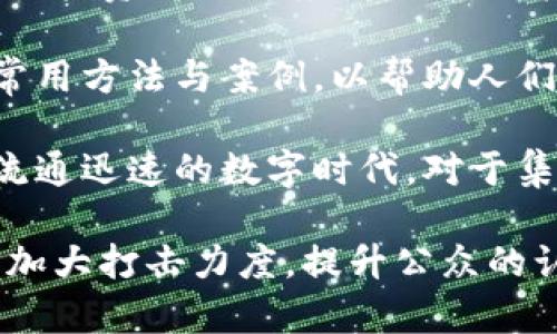 集資詐騙與數(shù)字貨幣挖礦：風(fēng)險(xiǎn)與防范

集資詐騙, 數(shù)字貨幣, 挖礦/guanjianci

近年來(lái)，隨著數(shù)字貨幣的興起，越來(lái)越多的人加入了數(shù)字貨幣的挖礦和投資行列。然而，在這一新興市場(chǎng)中，集資詐騙事件頻發(fā)，造成了許多投資者的財(cái)產(chǎn)損失。本文將探討集資詐騙與數(shù)字貨幣挖礦之間的關(guān)系，分析其風(fēng)險(xiǎn)，提供防范措施，并針對(duì)相關(guān)問(wèn)題進(jìn)行詳細(xì)解答。

一、什么是集資詐騙？
集資詐騙是指以虛假宣傳、假借投資等手段，誘騙廣大群眾出資的違法犯罪行為。詐騙者通常會(huì)利用投資者的貪婪和對(duì)快速獲利的渴望，通過(guò)承諾高額回報(bào)的方式來(lái)引誘受害者。隨著數(shù)字貨幣的快速發(fā)展，一些詐騙分子也開(kāi)始利用虛擬貨幣這一平臺(tái)，實(shí)施更加隱蔽和復(fù)雜的集資詐騙。

集資詐騙的手段多種多樣，尤其在數(shù)字貨幣挖礦領(lǐng)域，詐騙分子可能會(huì)通過(guò)設(shè)立虛假的公司或平臺(tái)，聲稱(chēng)具有先進(jìn)的挖礦技術(shù)和設(shè)備，吸引投資者參與。然而，實(shí)際上這些所謂的挖礦項(xiàng)目往往并不存在，投資者投入的資金最終只會(huì)流向詐騙者的口袋。

二、數(shù)字貨幣挖礦的基本概念
數(shù)字貨幣挖礦是指通過(guò)計(jì)算機(jī)進(jìn)行復(fù)雜的數(shù)學(xué)計(jì)算來(lái)驗(yàn)證和記錄交易的一種方式。挖礦不僅有助于維護(hù)區(qū)塊鏈網(wǎng)絡(luò)的安全性，還能給予礦工以數(shù)字貨幣的形式獎(jiǎng)勵(lì)。在當(dāng)前市場(chǎng)中，比特幣、以太坊等主流數(shù)字貨幣都是通過(guò)挖礦來(lái)生成和交易的。

挖礦的過(guò)程需要大量的計(jì)算資源，因此通常需要高性能的硬件設(shè)備，如專(zhuān)業(yè)的ASIC礦機(jī)和強(qiáng)大的顯卡。此外，挖礦過(guò)程消耗的電力成本也不可忽視，許多礦工需要考慮到電力費(fèi)用與挖礦收益之間的平衡。

在一些情況下，個(gè)體投資者可以選擇通過(guò)云挖礦服務(wù)參與挖礦，而無(wú)需自己投資硬件。但是，這一模式也給集資詐騙創(chuàng)造了機(jī)會(huì)。詐騙者可能會(huì)虛構(gòu)云挖礦服務(wù)，通過(guò)承諾高額利潤(rùn)來(lái)吸引投資者。

三、集資詐騙與數(shù)字貨幣挖礦的相互關(guān)系
集資詐騙與數(shù)字貨幣挖礦之間存在緊密的聯(lián)系。集資詐騙常常利用數(shù)字貨幣挖礦的概念來(lái)掩蓋其操作的真實(shí)性。例如，詐騙者可能會(huì)宣稱(chēng)自己的挖礦技術(shù)和設(shè)備能夠帶來(lái)超高的回報(bào)，而實(shí)際上這些承諾大多是空穴來(lái)風(fēng)，根本沒(méi)有真實(shí)的挖礦活動(dòng)。

四、如何識(shí)別集資詐騙？
為了防范集資詐騙，投資者需要具備一定的識(shí)別能力。以下是一些常見(jiàn)的識(shí)別特征：
ol
  listrong高額回報(bào)承諾：/strong如果某個(gè)投資項(xiàng)目承諾的收益遠(yuǎn)遠(yuǎn)高于市場(chǎng)正常水平，投資者需要提高警惕。/li
  listrong缺乏透明度：/strong正規(guī)的數(shù)字貨幣項(xiàng)目通常會(huì)提供詳細(xì)的技術(shù)文檔和項(xiàng)目背景，而集資詐騙往往信息匱乏，甚至不愿提供公司注冊(cè)信息。/li
  listrong急于推動(dòng)投資：/strong詐騙者常常通過(guò)高壓銷(xiāo)售手段催促投資者盡快出資，以免錯(cuò)過(guò)“賺錢(qián)機(jī)會(huì)”。/li
  listrong不合理的資金流動(dòng)：/strong若投資者發(fā)現(xiàn)自己的資金流向一個(gè)不明的賬戶(hù)或錢(qián)包，應(yīng)立即警覺(jué)。/li
/ol

五、投資者應(yīng)如何保護(hù)自己？
為了保護(hù)自身的投資權(quán)益，投資者可以采取以下幾種措施：
ol
  listrong合理評(píng)估項(xiàng)目：/strong在投資之前，對(duì)項(xiàng)目進(jìn)行詳細(xì)評(píng)估，包括團(tuán)隊(duì)背景、技術(shù)實(shí)力及市場(chǎng)前景，避免盲目跟風(fēng)。/li
  listrong選擇正規(guī)渠道：/strong通過(guò)正規(guī)的投資平臺(tái)進(jìn)行交易，盡量避免參與不知名的項(xiàng)目或團(tuán)隊(duì)。/li
  listrong保持警惕：/strong如果某個(gè)項(xiàng)目表現(xiàn)得十分誘人，務(wù)必保持警惕，理性看待投資風(fēng)險(xiǎn)。/li
  listrong定期監(jiān)測(cè)投資動(dòng)態(tài)：/strong同時(shí)注重對(duì)投資動(dòng)態(tài)的監(jiān)測(cè)，及時(shí)發(fā)現(xiàn)異常情況并采取措施。/li
/ol

相關(guān)問(wèn)題一：參與挖礦是否安全？
參與挖礦的安全性通常取決于參與者的選擇。首先，選擇的挖礦項(xiàng)目是否正規(guī)，項(xiàng)目團(tuán)隊(duì)的技術(shù)實(shí)力及經(jīng)驗(yàn)，以及項(xiàng)目運(yùn)營(yíng)的透明度，都會(huì)影響投資的安全性。許多合法的挖礦項(xiàng)目會(huì)詳細(xì)披露其財(cái)務(wù)狀況和技術(shù)支持，給予投資者信心。然而，與此相對(duì)的，一些不法分子會(huì)采用虛假宣傳的手段隱藏其詐騙行為，導(dǎo)致投資者面臨損失。

其次，參與者自身的防范意識(shí)也至關(guān)重要。若投資者能夠通過(guò)對(duì)市場(chǎng)和項(xiàng)目的了解，進(jìn)行理性評(píng)估，識(shí)別出其中的風(fēng)險(xiǎn)，就能有效規(guī)避潛在的安全隱患。

最后，技術(shù)問(wèn)題也可能影響挖礦安全，尤其是在網(wǎng)絡(luò)攻擊、硬件損壞等情況下。投資者需要定期進(jìn)行設(shè)備維護(hù)，同時(shí)加強(qiáng)網(wǎng)絡(luò)安全檢測(cè)，以確保挖礦設(shè)備的安全運(yùn)行。

相關(guān)問(wèn)題二：集資詐騙的法律后果是什么？
在許多國(guó)家和地區(qū)，集資詐騙被視為嚴(yán)重的犯罪行為。參與此類(lèi)活動(dòng)的詐騙者，可能面臨高額罰款以及長(zhǎng)時(shí)間的監(jiān)禁。法律法規(guī)會(huì)根據(jù)詐騙數(shù)額和涉及的受害者人數(shù)對(duì)其行為進(jìn)行嚴(yán)厲打擊。

受害者若能及時(shí)發(fā)現(xiàn)自身被騙的情況，有可能通過(guò)法律途徑追回部分損失。在某些情況下，法律機(jī)構(gòu)會(huì)對(duì)詐騙項(xiàng)目展開(kāi)調(diào)查，并尋求幫助受害者的方案，包括起訴詐騙者、對(duì)其財(cái)產(chǎn)進(jìn)行追繳等措施。而受害者在法律進(jìn)程中，也需提供相關(guān)證據(jù)，如交易記錄、宣傳材料等，以幫助法律機(jī)構(gòu)調(diào)查。

此外，法律對(duì)集資詐騙的懲罰也在隨時(shí)間的發(fā)展日益嚴(yán)厲，許多國(guó)家開(kāi)始加強(qiáng)對(duì)于加密貨幣領(lǐng)域的監(jiān)管，詳細(xì)規(guī)定各類(lèi)數(shù)字貨幣的使用及交易方式，以保護(hù)投資者的權(quán)益。

相關(guān)問(wèn)題三：云挖礦真的可以賺錢(qián)嗎？
關(guān)于云挖礦是否能賺錢(qián)的問(wèn)題，答案并非簡(jiǎn)單的“可以”或“不可以”。云挖礦是一種新興的挖礦模式，允許用戶(hù)租用遠(yuǎn)程礦機(jī)進(jìn)行挖礦，理論上用戶(hù)可以獲得挖礦收益，而不需直接購(gòu)買(mǎi)礦機(jī)或維護(hù)設(shè)備。云挖礦的確為一些投資者提供了便捷的挖礦方式，但其中的風(fēng)險(xiǎn)也不容忽視，尤其是在選擇平臺(tái)時(shí)，務(wù)必謹(jǐn)慎。

首先，許多云挖礦平臺(tái)的合法性讓人存疑。一些平臺(tái)可能以“云挖礦”的名義進(jìn)行集資詐騙，其承諾的高額回報(bào)往往缺乏對(duì)應(yīng)的實(shí)際挖礦活動(dòng)。投資者需要仔細(xì)了解平臺(tái)的背景、技術(shù)支持及收益模型，判斷其是否具有真實(shí)的挖礦能力。

其次是技術(shù)方面的風(fēng)險(xiǎn)。參與云挖礦的用戶(hù)并不直接控制挖礦設(shè)備，一旦技術(shù)問(wèn)題出現(xiàn)，用戶(hù)往往難以追責(zé)。同時(shí)，云挖礦的收益也受市場(chǎng)波動(dòng)的影響，價(jià)格的劇烈波動(dòng)可能導(dǎo)致原本可觀的收益大幅減損。因此，在進(jìn)行云挖礦投資時(shí)，用戶(hù)應(yīng)當(dāng)具備一定的市場(chǎng)洞察力和技術(shù)認(rèn)知能力，合理評(píng)估風(fēng)險(xiǎn)與收益的關(guān)系。

相關(guān)問(wèn)題四：如何教育公眾遠(yuǎn)離集資詐騙？
教育公眾遠(yuǎn)離集資詐騙，首先需加強(qiáng)數(shù)字貨幣知識(shí)的普及，提升投資者的整體風(fēng)險(xiǎn)意識(shí)。通過(guò)多種媒體渠道，如網(wǎng)絡(luò)平臺(tái)、社區(qū)活動(dòng)等，向公眾傳遞相關(guān)的投資知識(shí)及案例分析，讓投資者能夠更好地識(shí)別潛在的風(fēng)險(xiǎn)。

其次，政府和社會(huì)組織應(yīng)加強(qiáng)對(duì)于集資詐騙的監(jiān)督和治理，定期開(kāi)展宣傳活動(dòng)，提高公眾的警覺(jué)性。教育和宣傳內(nèi)容應(yīng)突出風(fēng)險(xiǎn)提示，提供識(shí)別詐騙的常用方法與案例，以幫助人們?cè)谕顿Y時(shí)保持警惕。

最后，鼓勵(lì)投資者分享自身的經(jīng)驗(yàn)和教訓(xùn)，創(chuàng)造一個(gè)互相交流和討論的平臺(tái)。通過(guò)分享真實(shí)的案例，幫助投資者共同提高防范意識(shí)。在這個(gè)信息透明和流通迅速的數(shù)字時(shí)代，對(duì)于集資詐騙的警惕性是維護(hù)自身財(cái)產(chǎn)安全的重要保障。

總之，集資詐騙與數(shù)字貨幣挖礦密切相關(guān)，投資者必須具備一定的識(shí)別能力與風(fēng)險(xiǎn)防范意識(shí)，以保護(hù)自己的財(cái)產(chǎn)安全。同時(shí)，社會(huì)與法律也需共同行動(dòng)，加大打擊力度，提升公眾的認(rèn)知水平，共同構(gòu)建一個(gè)安全、透明的數(shù)字貨幣市場(chǎng)。