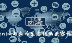 Tokenim與火幣生態(tài)鏈的兼容