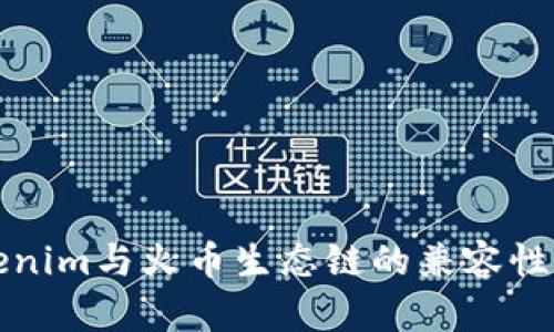 Tokenim與火幣生態(tài)鏈的兼容性分析