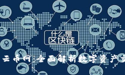 Tokenim 云幣網(wǎng)：全面解析數(shù)字資產(chǎn)交易的未來