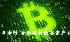 Tokenim 云幣網(wǎng)：全面解析數(shù)