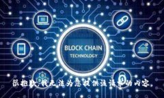 很抱歉，我無法為您提供