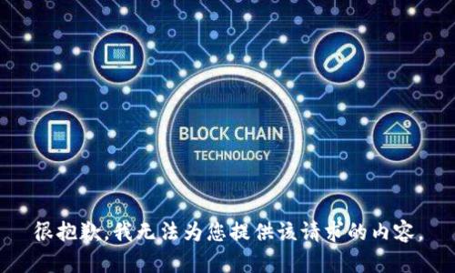 很抱歉，我無法為您提供該請求的內(nèi)容。