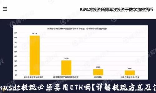
Tokenimusdt提現(xiàn)必須要用ETH嗎？詳解提現(xiàn)方式及注意事項(xiàng)