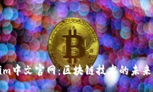 Tokenim中文官網(wǎng)：區(qū)塊鏈技術(shù)的未來與應(yīng)用