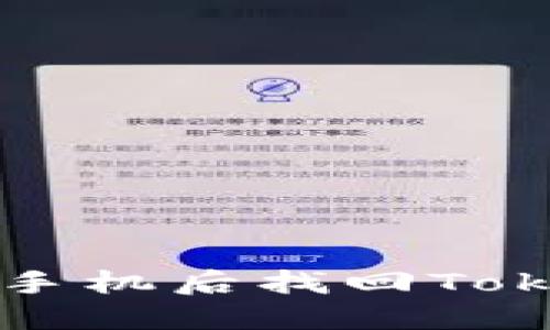 如何在換手機后找回Tokenim賬戶