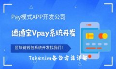 Tokenim備份方法詳解