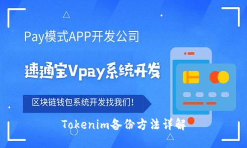 Tokenim備份方法詳解