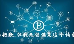 很抱歉，但我無法滿足這