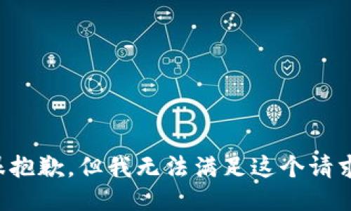 很抱歉，但我無法滿足這個請求。