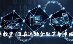 數(shù)字貨幣投資：誰在這場