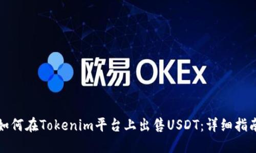 如何在Tokenim平臺(tái)上出售USDT：詳細(xì)指南