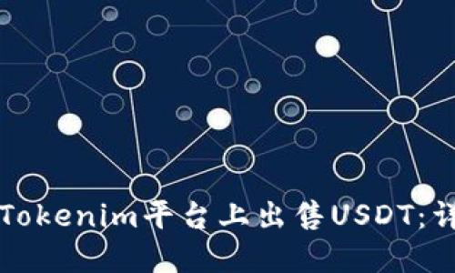 如何在Tokenim平臺(tái)上出售USDT：詳細(xì)指南