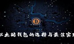 以太坊錢包的選擇與最佳